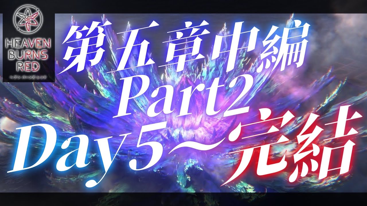 【#ヘブバン 】月歌ユキオタクが第五章中編part2 Day5~やってくぞ❣ ⚠ネタバレ有⚠【#新人vtuber 】