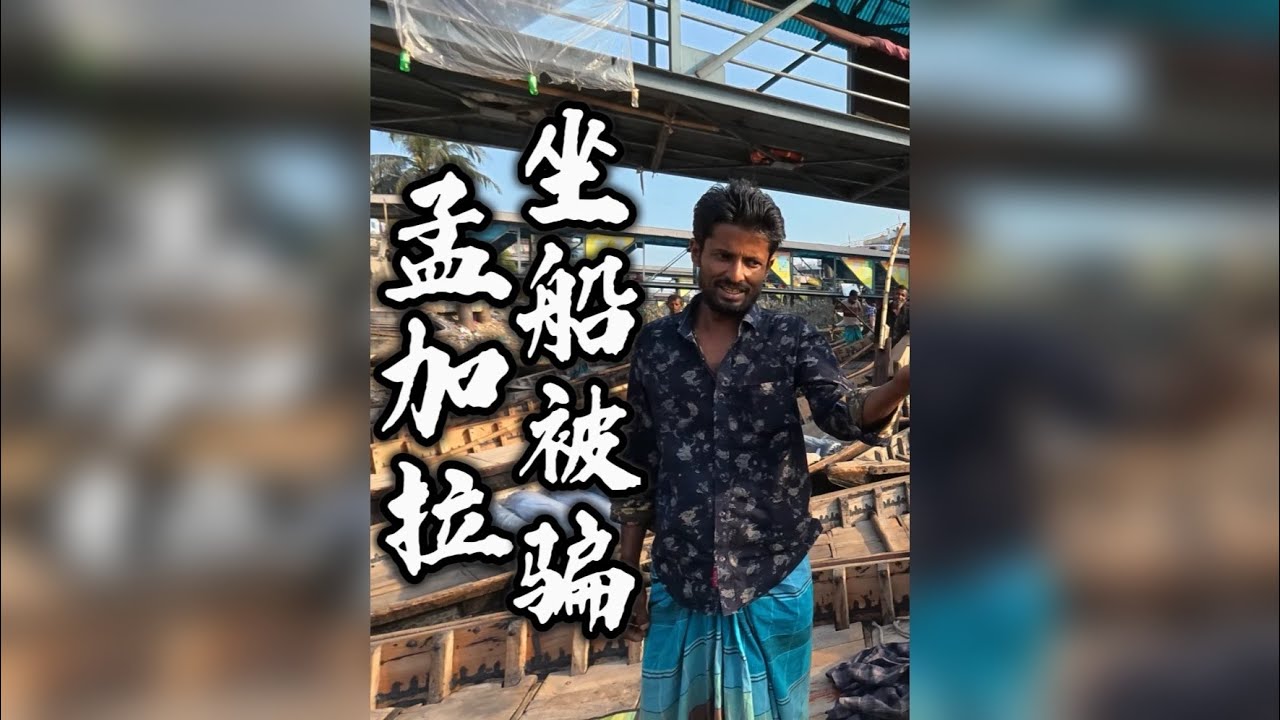 和日本小伙在孟加拉国坐船被骗？