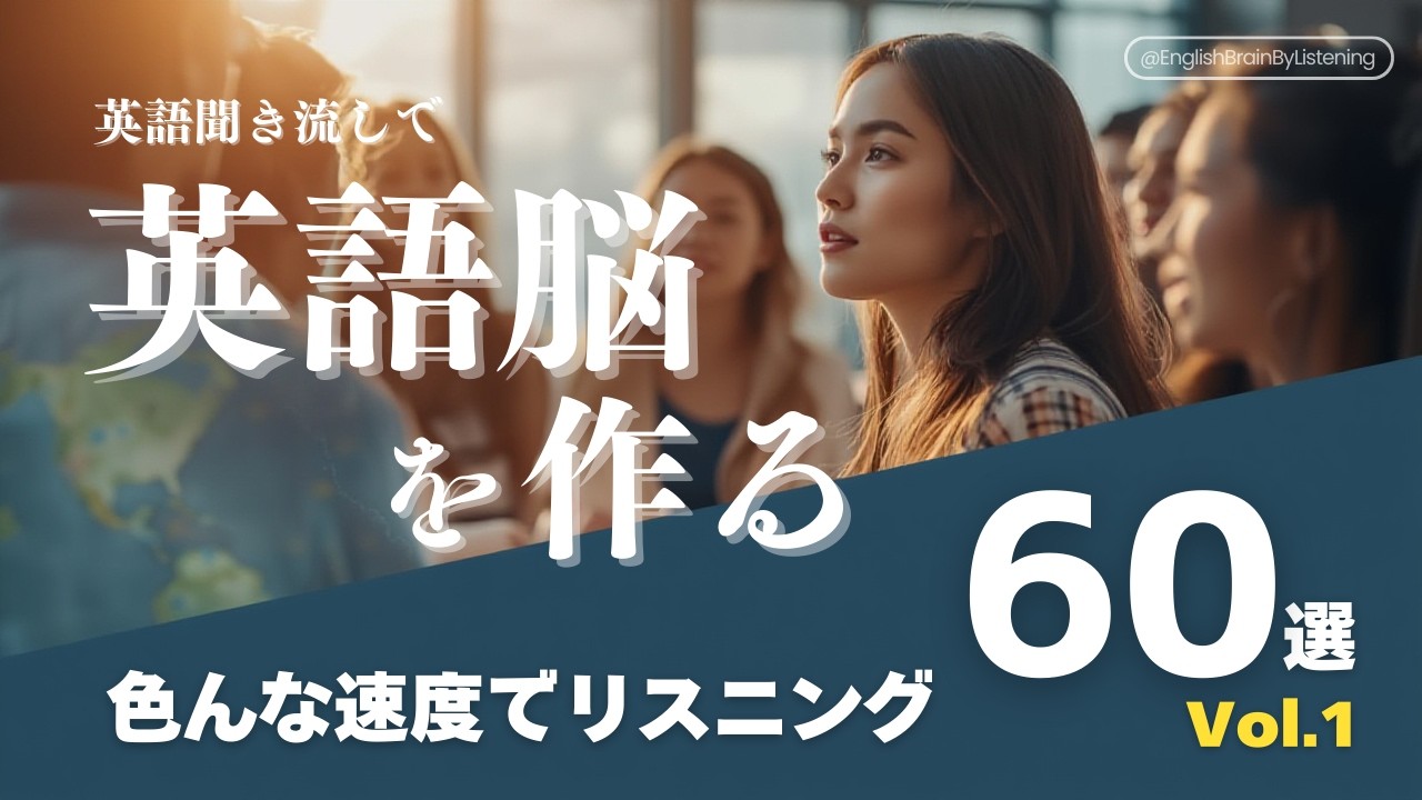 【聞き流しで英語脳】色んな速度でリスニング 60フレーズ vol.1 [001]