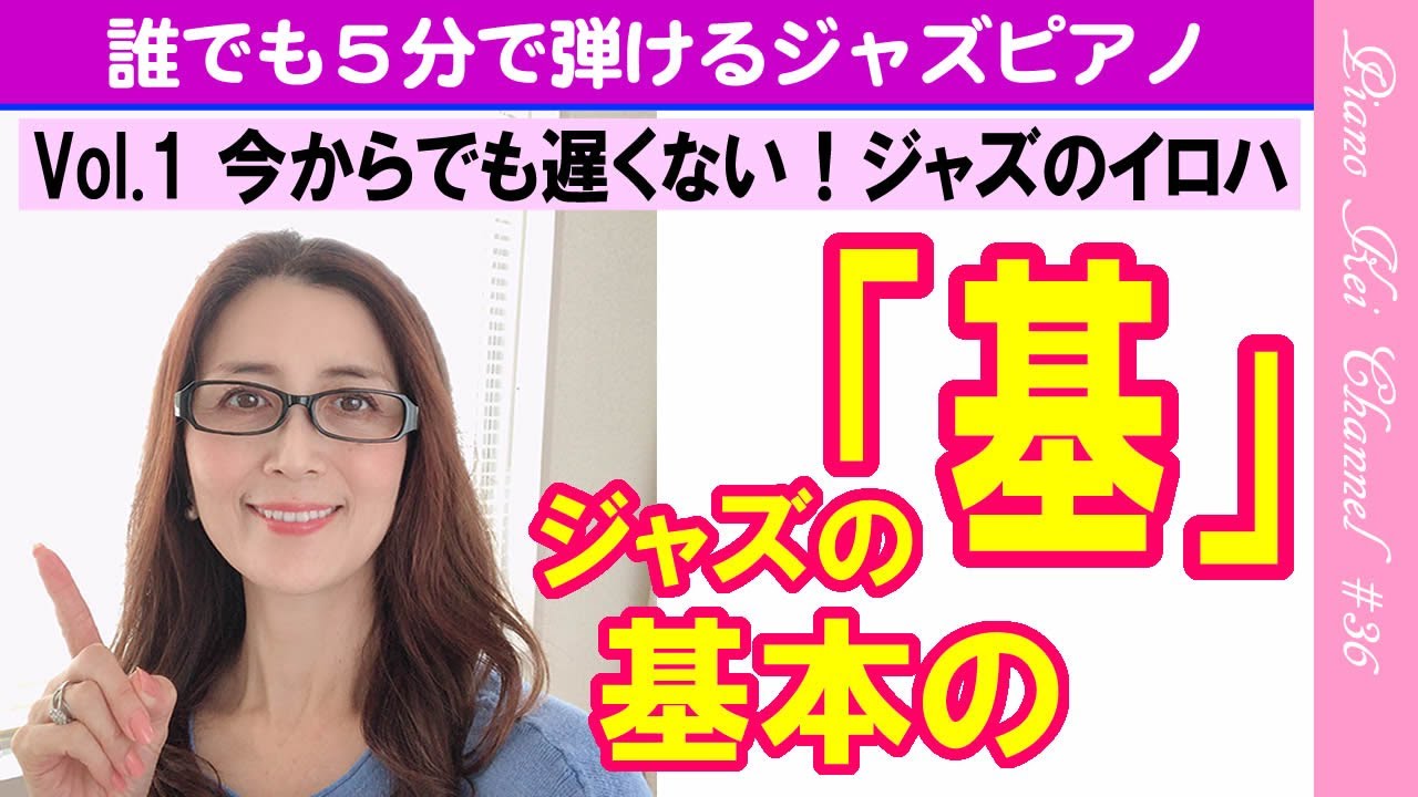【初心者向き】 『ジャズピアノ 簡単レッスン』 - ジャズのイロハ【入門編】 #36