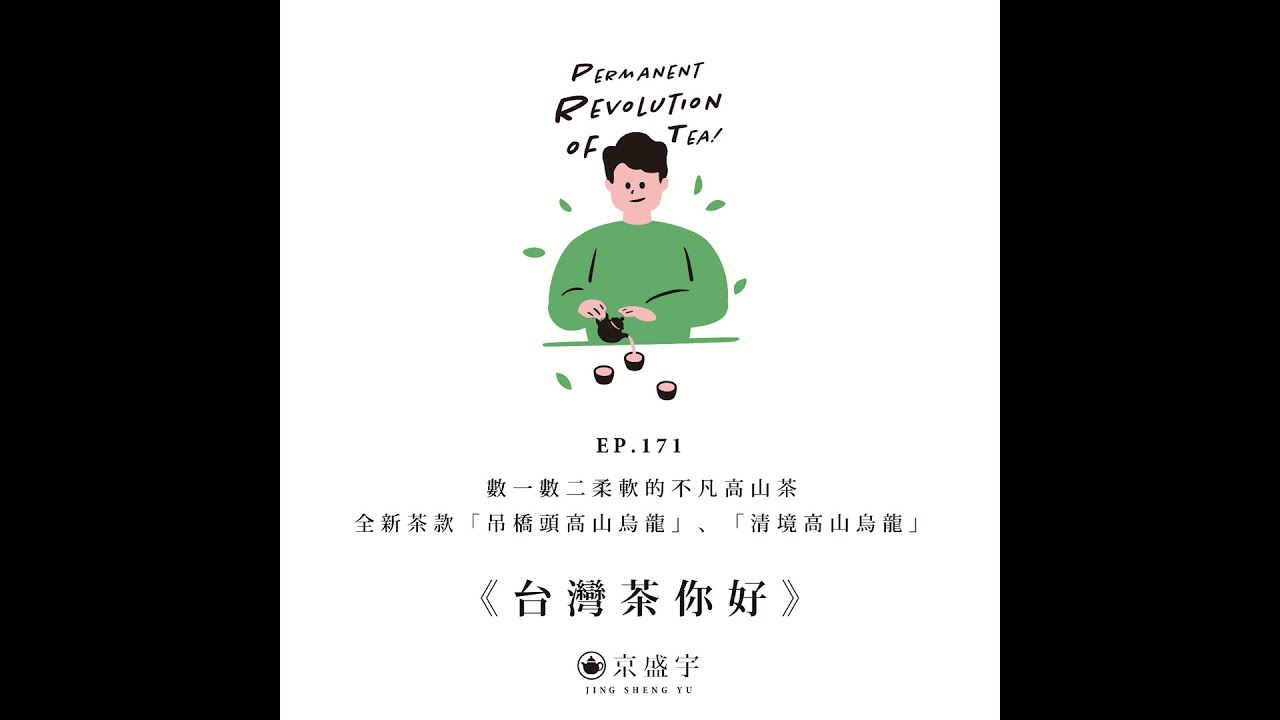 EP171 數一數二柔軟的不凡高山茶：全新茶款「吊橋頭高山烏龍」、「清境高山烏龍」