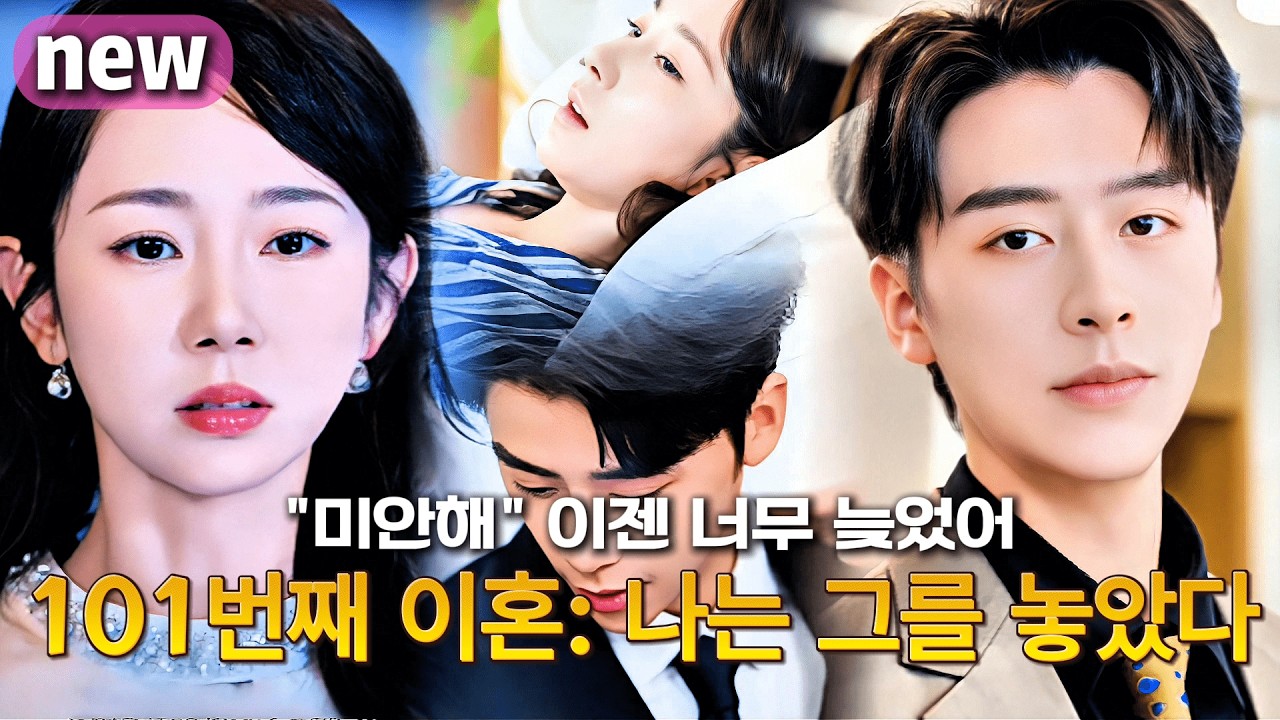 결혼 3년, 남편이 100번 이혼 요구했다💔 101번째, 진짜 떠났더니... 그가 미친 듯이 나를 찾는다😱 