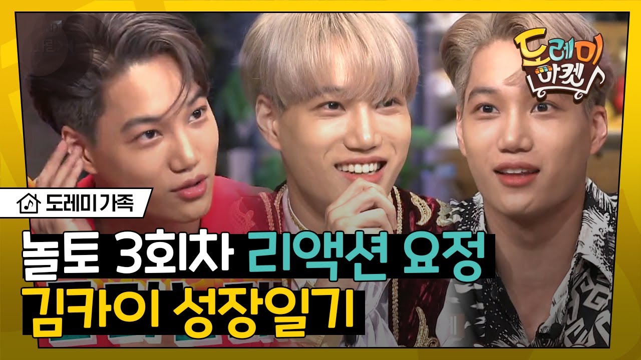 [#도레미가족] 반응맛집, 리액션요정 카이 모음.zip 오디오 빌 틈을 안 주는 울 요정 종인이 덕분에 행복해开_开,, | #놀라운토요일 Amazing Saturday
