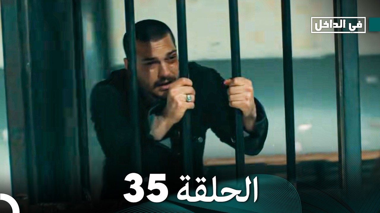 في الداخل الحلقة 35 (Arabic Dubbed)
