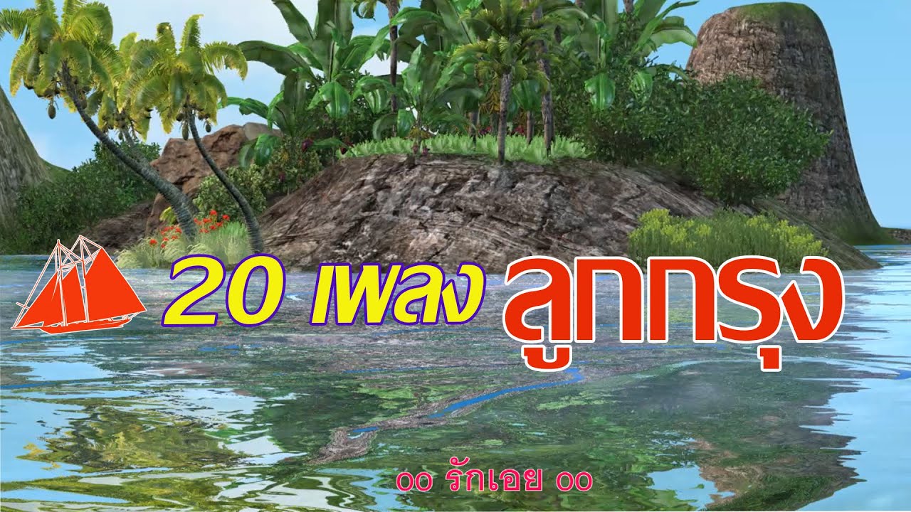 สุนารี ราชสีมากับ 20เพลงลูกกรุง #วิวสวยๆ
