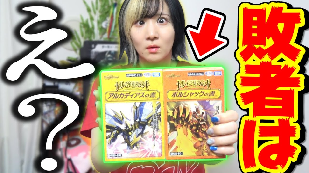 【デュエマ】毎年弱過ぎると叩かれてる高級箱デッキ対決で『負けた方が1ヶ月○○○生活』やらせていただきます。【ボルシャックの書vsアルカディアスの書】