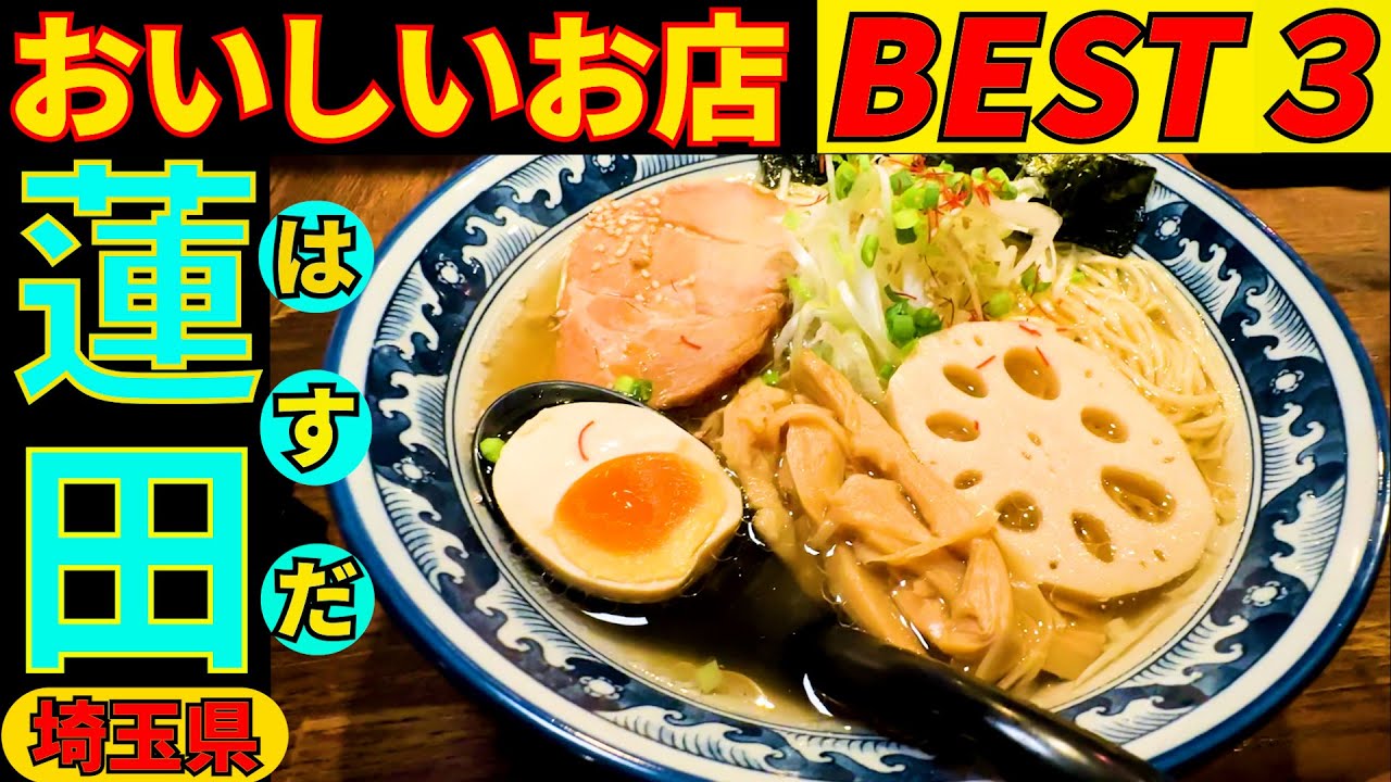 蓮田さんぽ タクシーの運転手さんに直撃インタビューしてみました。美味しいお店を２店教えてもらい上位の３店を回って来ました。なかなか美味しいお店ばかりでした。