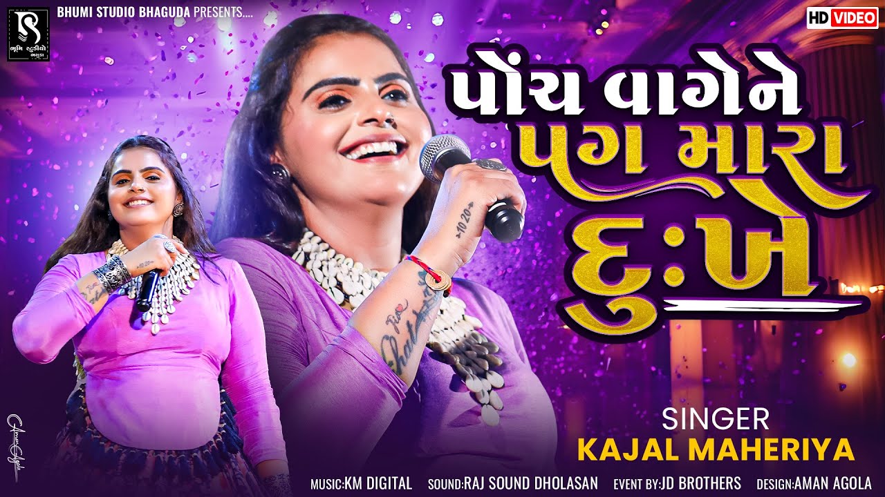 પોંચ વાગે ને પગ મારા દુઃખે - Kajal Maheriya || Madhro Darudo || Kadi Live Program || BhumiStudio