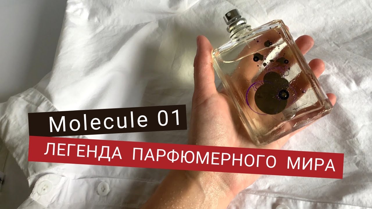 Escentric Molecules Molecule 01. Легендарная Молекула