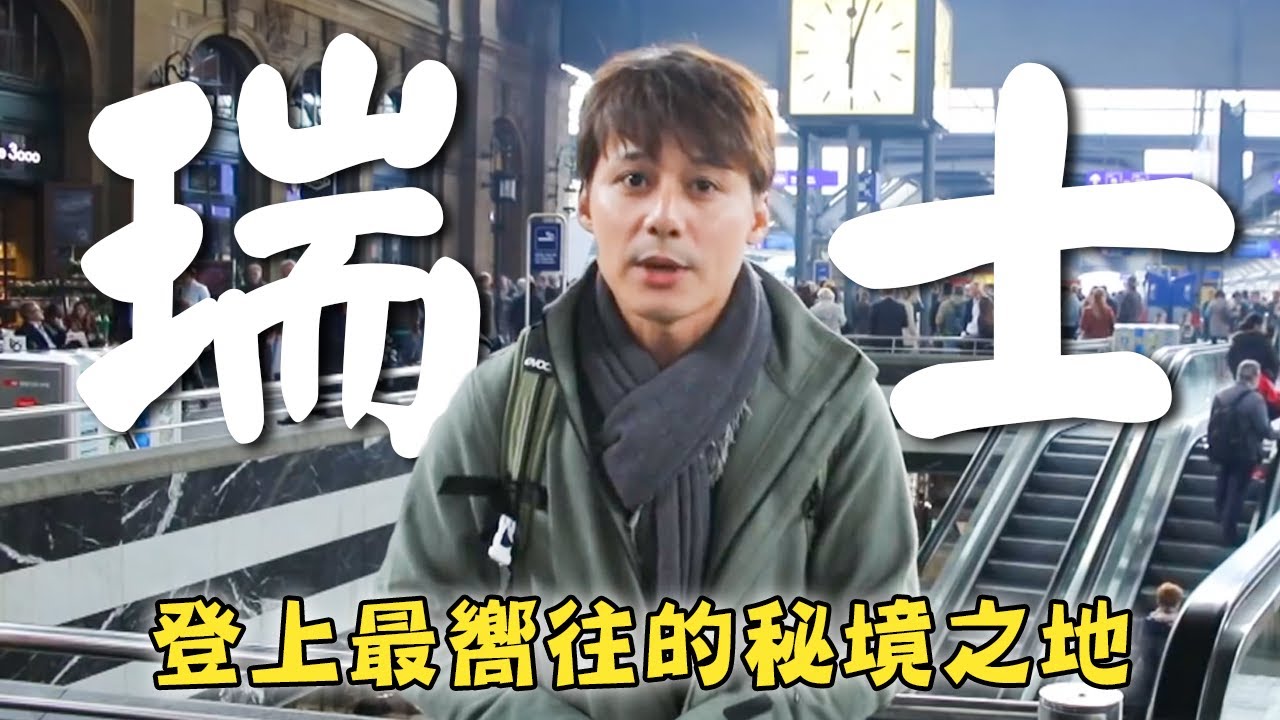 【瑞士】廖科溢最嚮往的秘境之地！登上「蘇黎世教堂」探索世界文化遺產最長木橋！｜Switzerland／Zurich／Lugano／Ticino｜#秘境不思溢 #廖科溢｜第四季 EP01