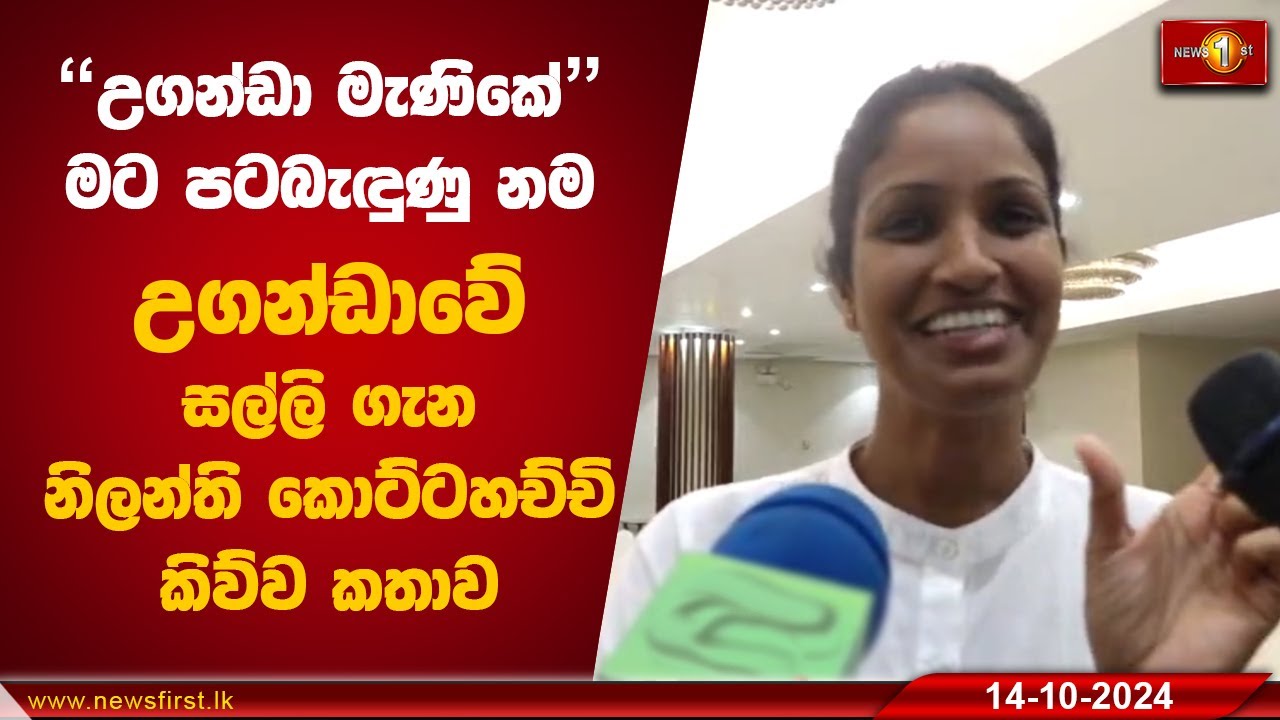 උගන්ඩාවේ සල්ලි ගැන නිලන්ති කොට්ටහච්චි කිව්ව කතාව | Nilanthi Kottahachchi
