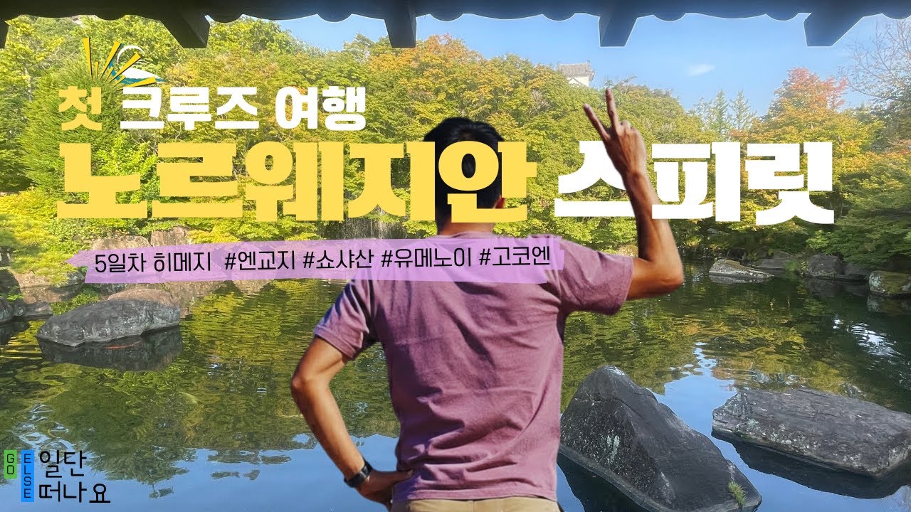 🛳️ 노르웨지안 스피릿 5일차: 히메지 렌터카로 즐긴 크루즈 기항지 투어 ♨️ 엔교지, 유메노이 온천, 고코엔 산책, 쇼샤산 절경 #NCL #Spirit #norwegian