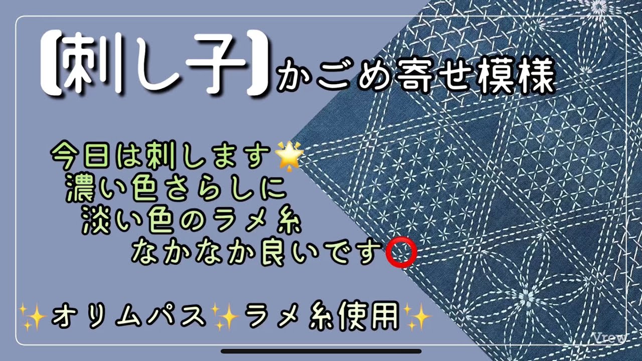 106.【刺し子】かごめ寄せ模様｜今日は刺します｜オリムパスラメ糸使用｜アイロンチャコペン｜ソーライン