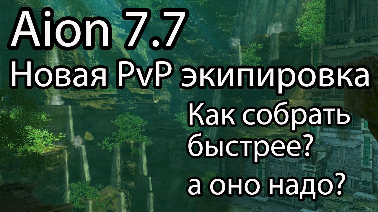 Aion 7.7 / Топ PvP эквип снова изменился? / Как собрать лучшую PvP экипировку в Aion 7.7