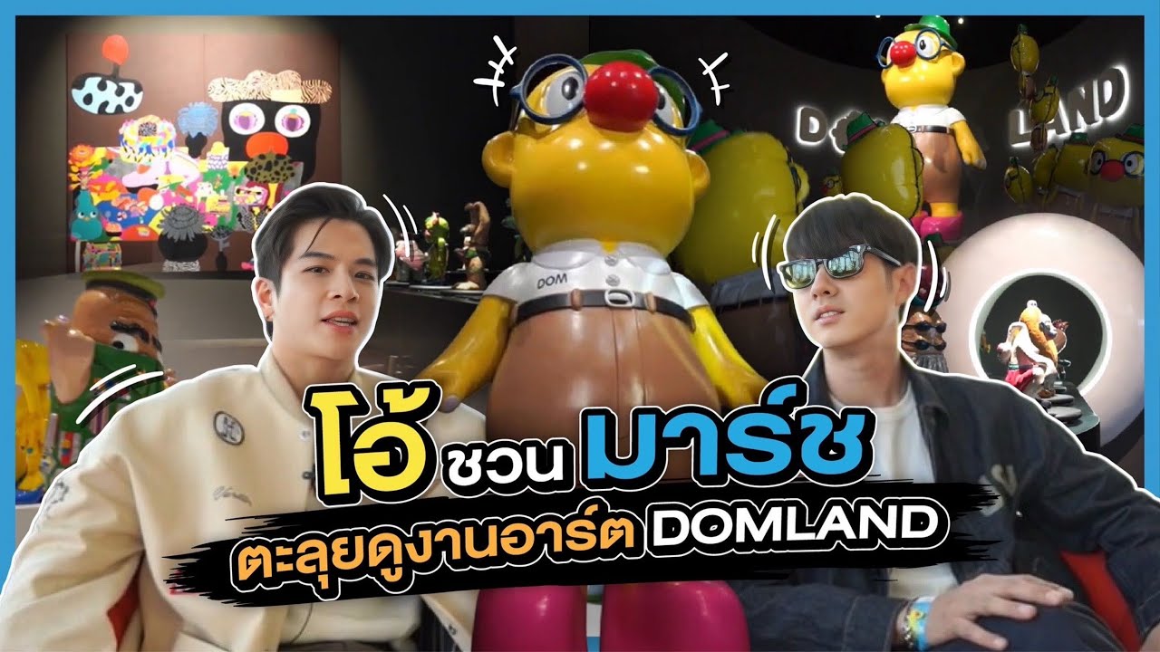 โอ้ชวนมาร์ช ตะลุยงานอาร์ต DOMLAND!! | Oh Lunla EP.142