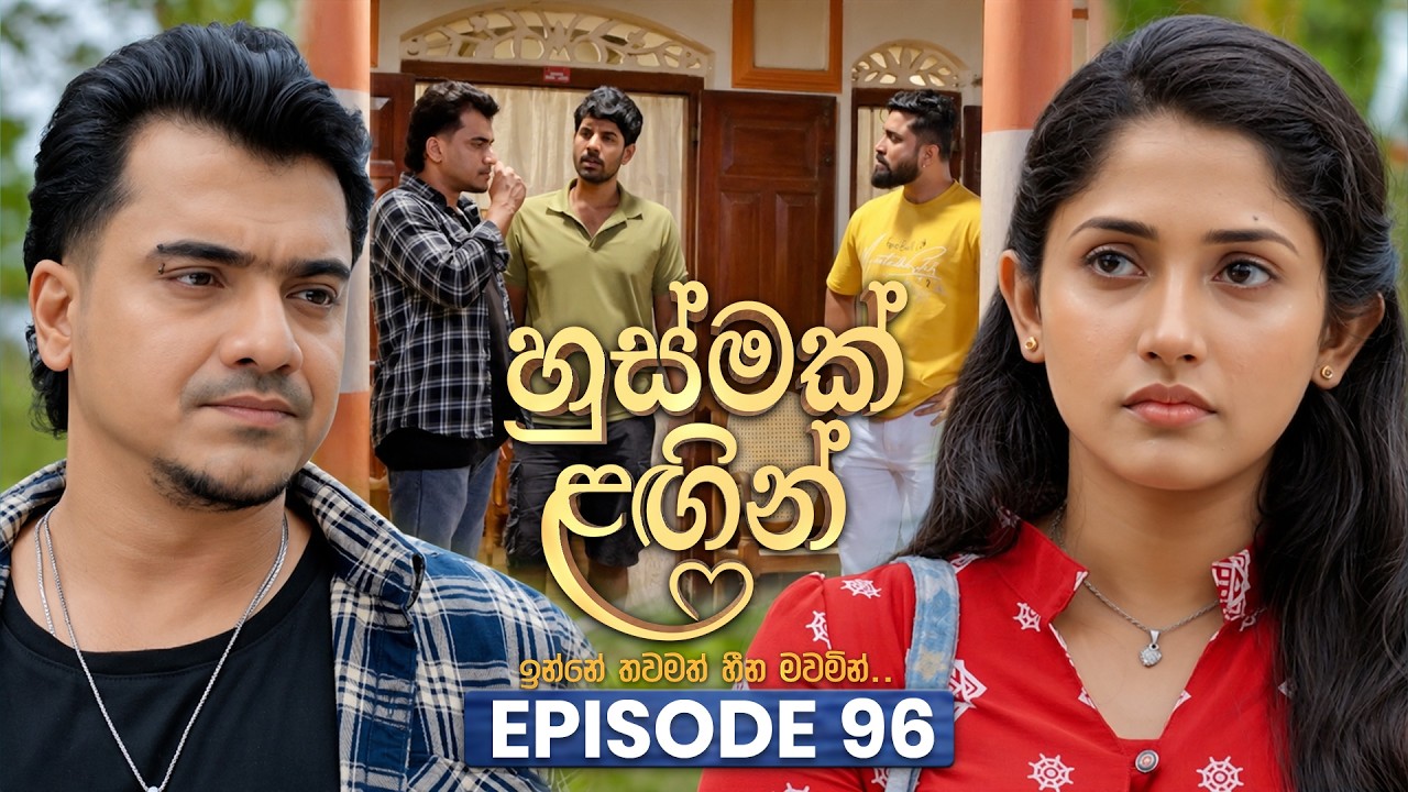 Husmak Lagin (හුස්මක් ලඟින්) | Episode 96 | 23rd September  2026 | TV Derana