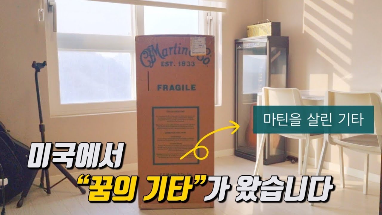 미국에서 “꿈의 기타”가 왔습니다. (마틴 에릭 클랩튼 시그니처)