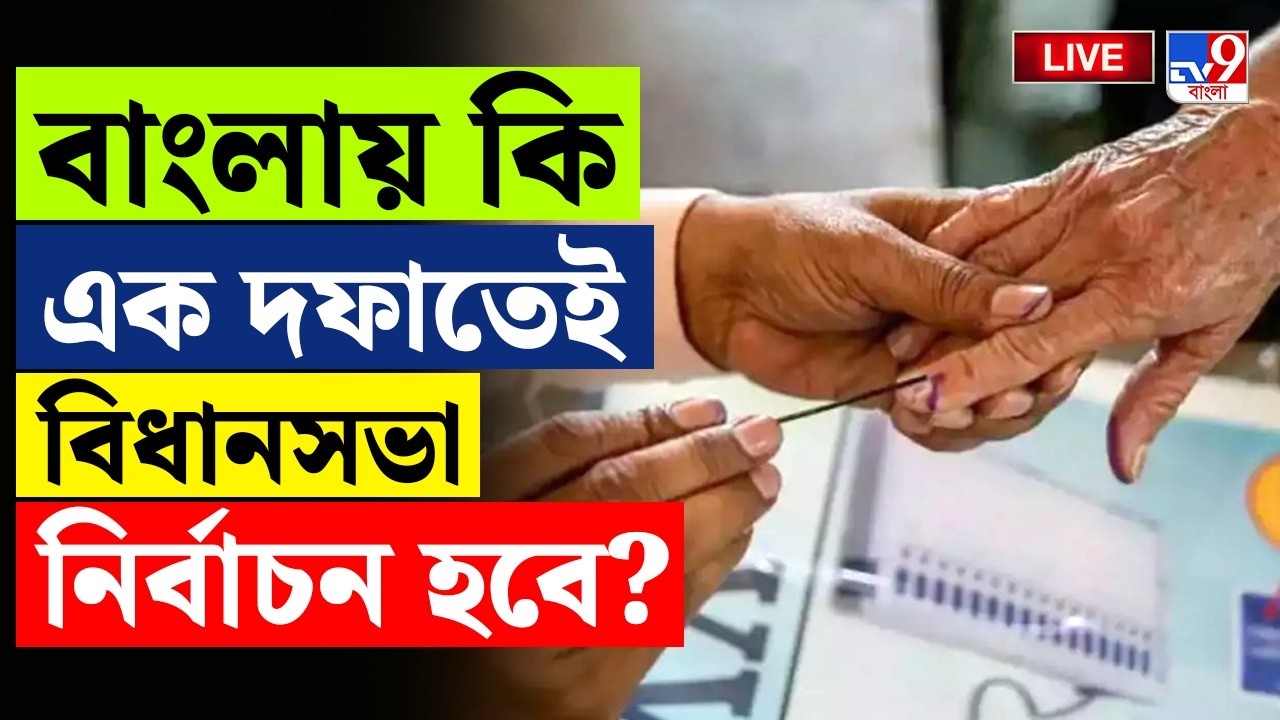 🔴LIVE | TV9 BANGLA | বিধানসভা ভোট হবে কত দফায়, এল বড় ইঙ্গিত | WEST BENGAL ASSEMBLY ELECTION 2026