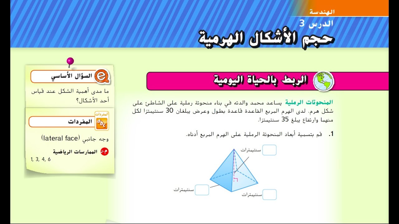 حجم الأشكال الهرمية  Volume of Pyramids