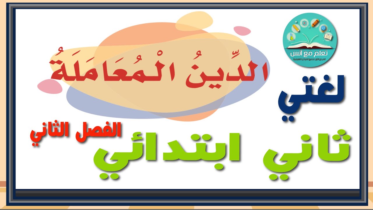 نشيد الدين معاملة الصف الثاني ابتدائي ف 2 1441 هـ