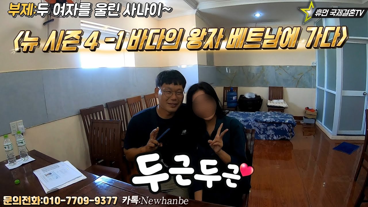 베트남 국제결혼-뉴 시즌 4-1 바다의 왕자 베트남에 가다
