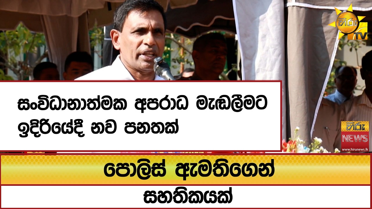 සංවිධානාත්මක අපරාධ මැඬලීමට ඉදිරියේදී නව පනතක්... පොලිස් ඇමතිගෙන් සහතිකයක් - Hiru News