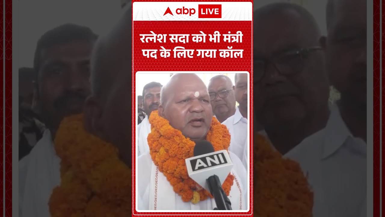 Bihar News: Ratnesh Sada को भी मंत्री पद के लिए गया कॉल | #biharnews #biharpolitics #ytshorts