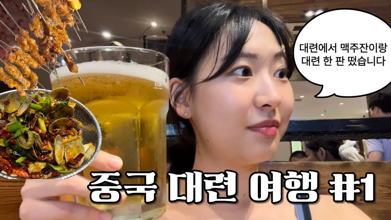 🇨🇳맥주잔 크기도 대륙 스케일ㄷㄷ | 양꼬치가 어떻게 500원 | 칼 없이 납복 벗기기 장인 [중국대련#1]