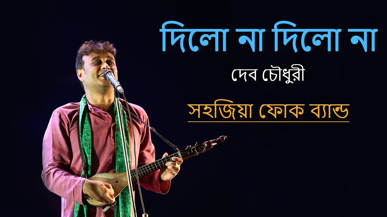 দিলো না দিলো না || পদকর্তা - শাহ আলম সরকার || Sahajiya Folk Band