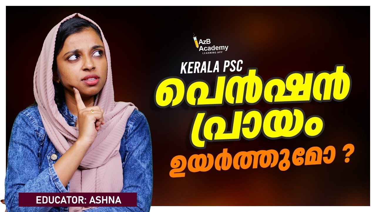 Kerala PSC Pension Age Update | പെൻഷൻ പ്രായം ഉയർത്തുമോ? 🤔 | Latest News | AzB Academy