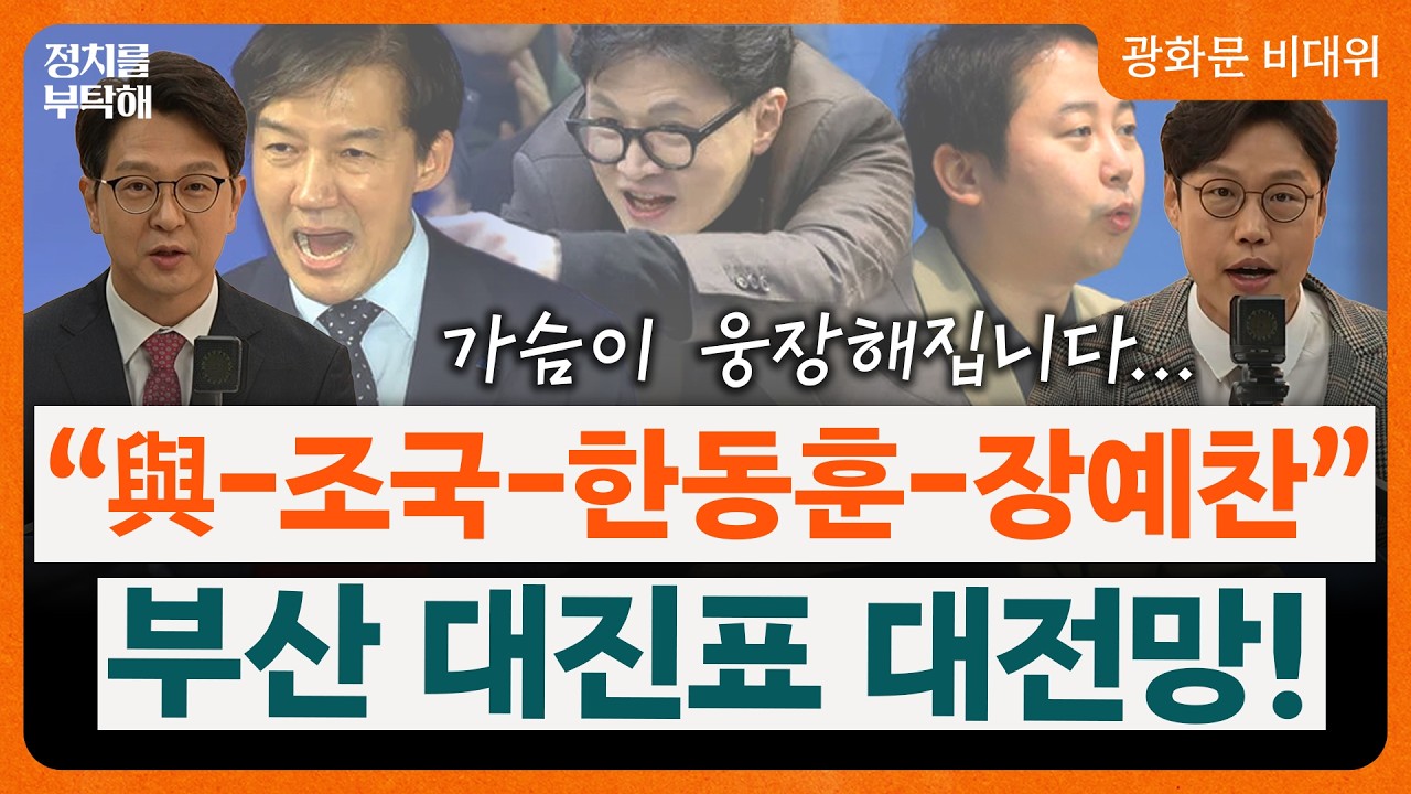 북구갑 ‘부산대전’ 대진표 대예측! 韓 출마하면 張 자객공천 누구 꽂나...