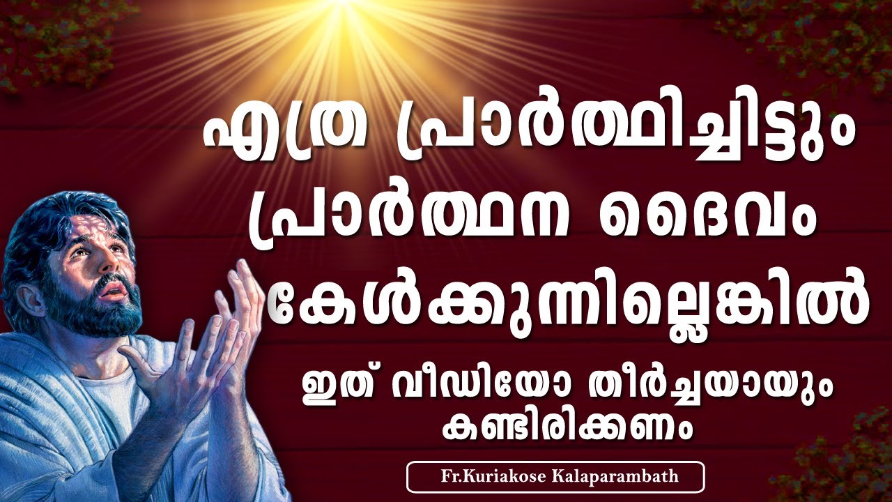 നിന്റെ പ്രാര്‍ത്ഥനയ്ക്ക് ദൈവം കേള്‍ക്കുന്ന വിധത്തിലുള്ള ശക്തിയുണ്ടാകുവാന്‍ / Fr.Kuriakose