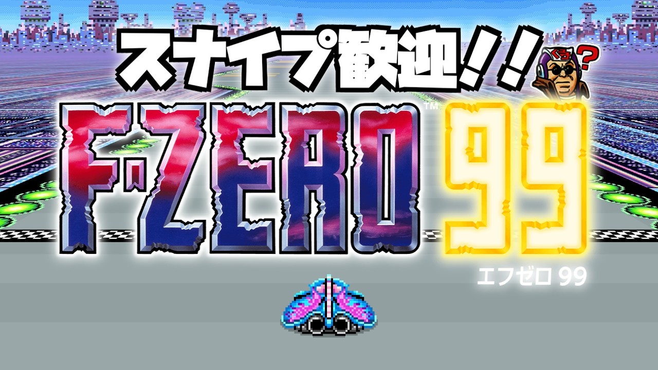 【F-ZERO 99】垂れ流し配信 #02