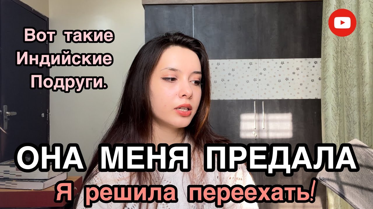 ИНДИЯ | ШОК ! Подруга предательница| Неожиданное открытие