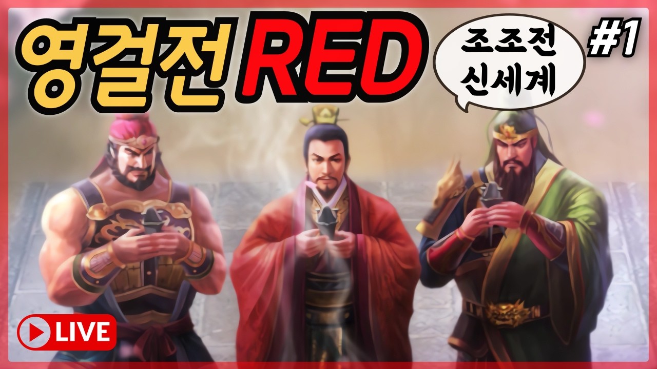 조조전 고인물의 종착역~ 삼국지 영걸전 RED 초회차 #1