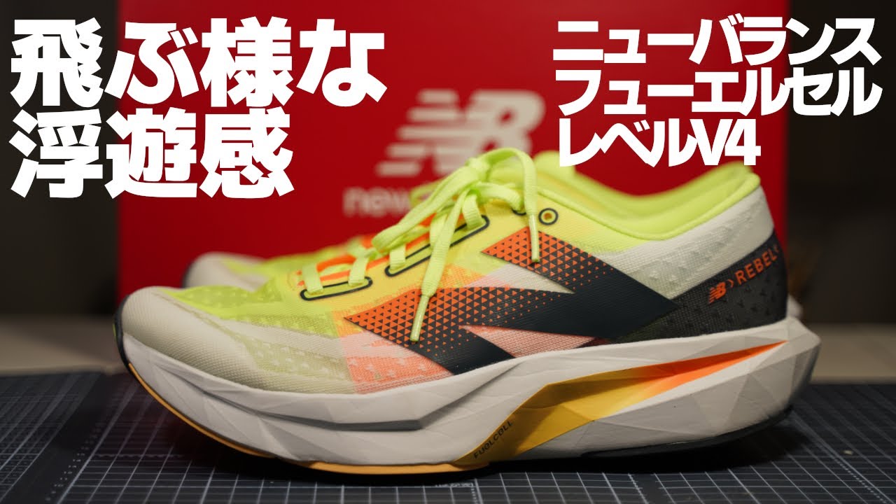 【走るのが楽しくなるランニングシューズ】ニューバランス フューエルセル レベルV4を手に入れた 飛ぶような浮遊感を得られるサイコーなランニングシューズFuelCell rebelｖ4