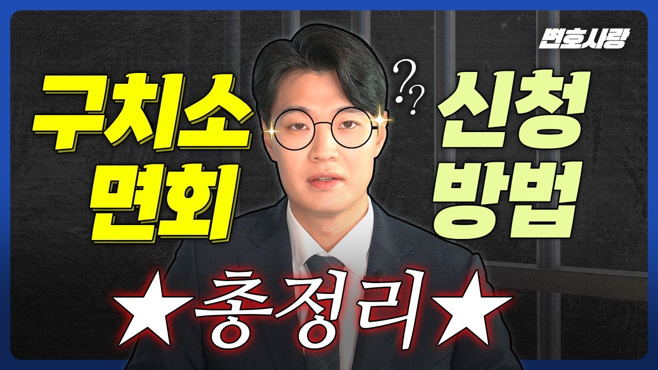 가족 면회 방법 총정리💡 교도소 구치소 면회,접견 신청부터 준비까지 완벽 가이드