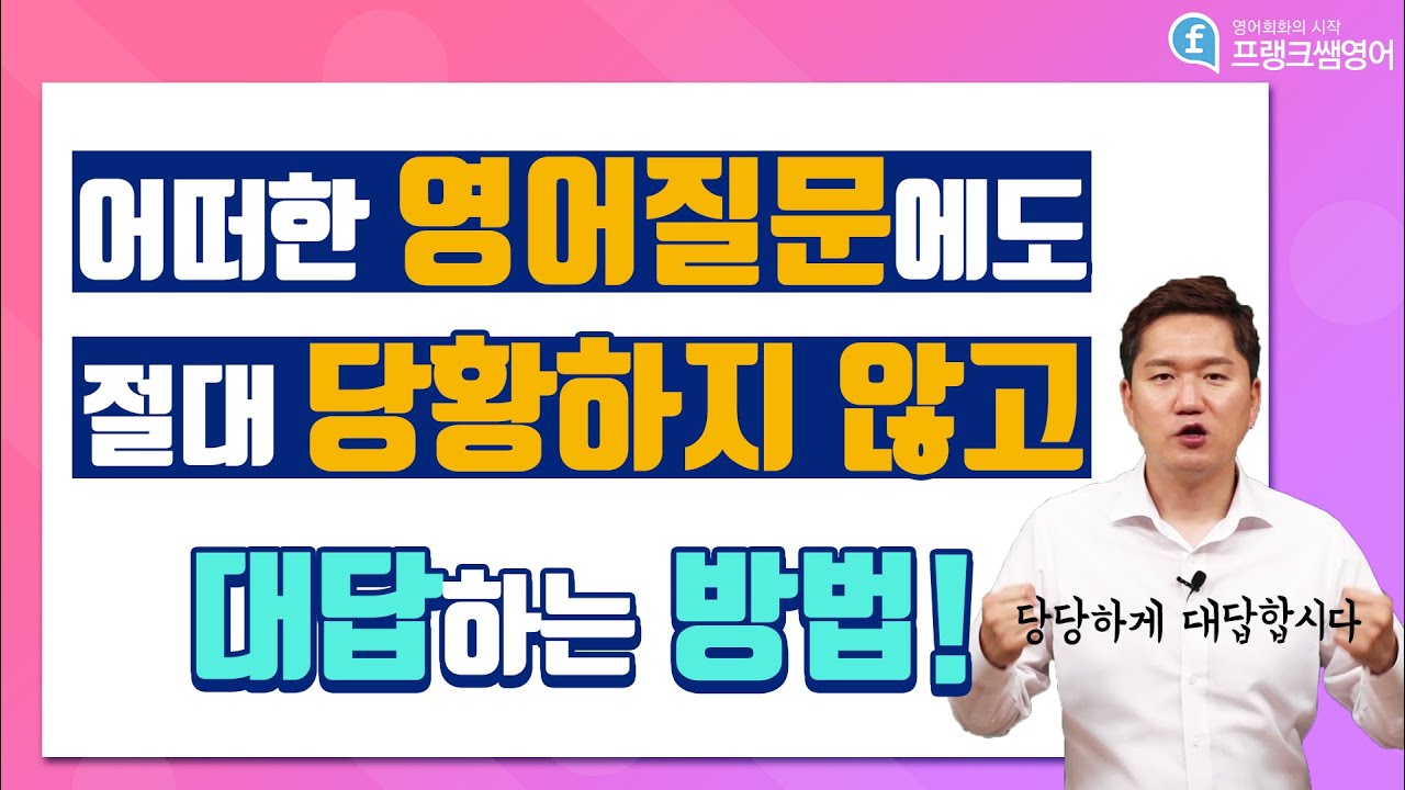 영어회화ㅣ영어질문에 당황하지 않고 대답하는 영어기초꿀팁!