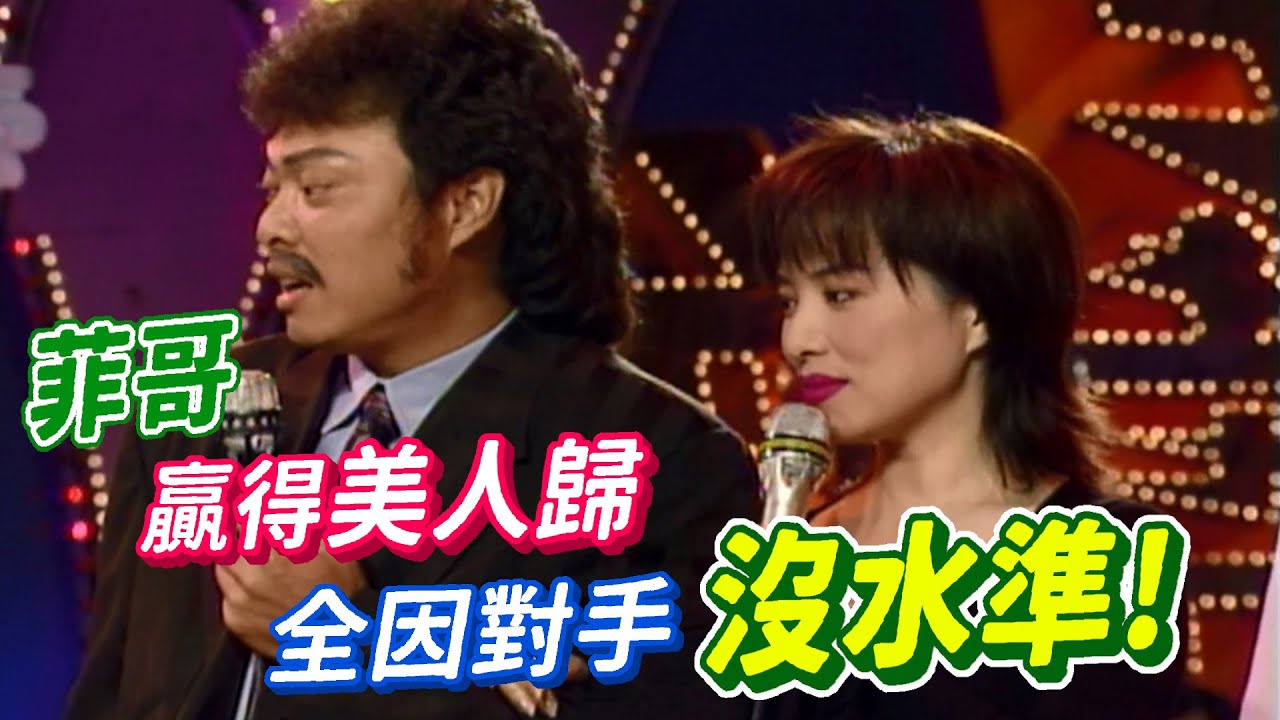 葉璦菱歌中劇 菲哥贏得美人歸 全因對手太沒水準【龍兄虎弟】精華