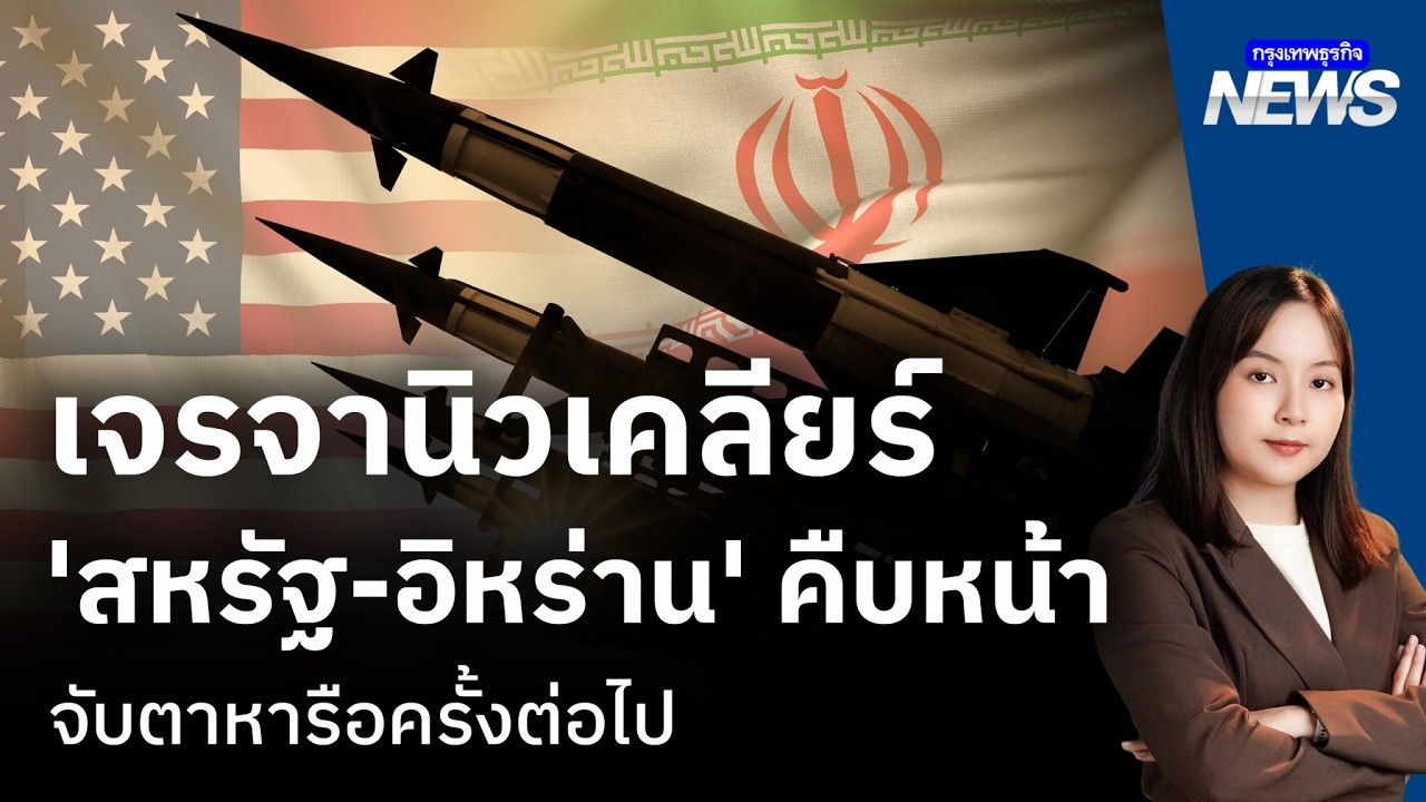 เจรจานิวเคลียร์ ‘สหรัฐ-อิหร่าน’ คืบหน้า จับตาหารือครั้งต่อไป | กรุงเทพธุรกิจNEWS