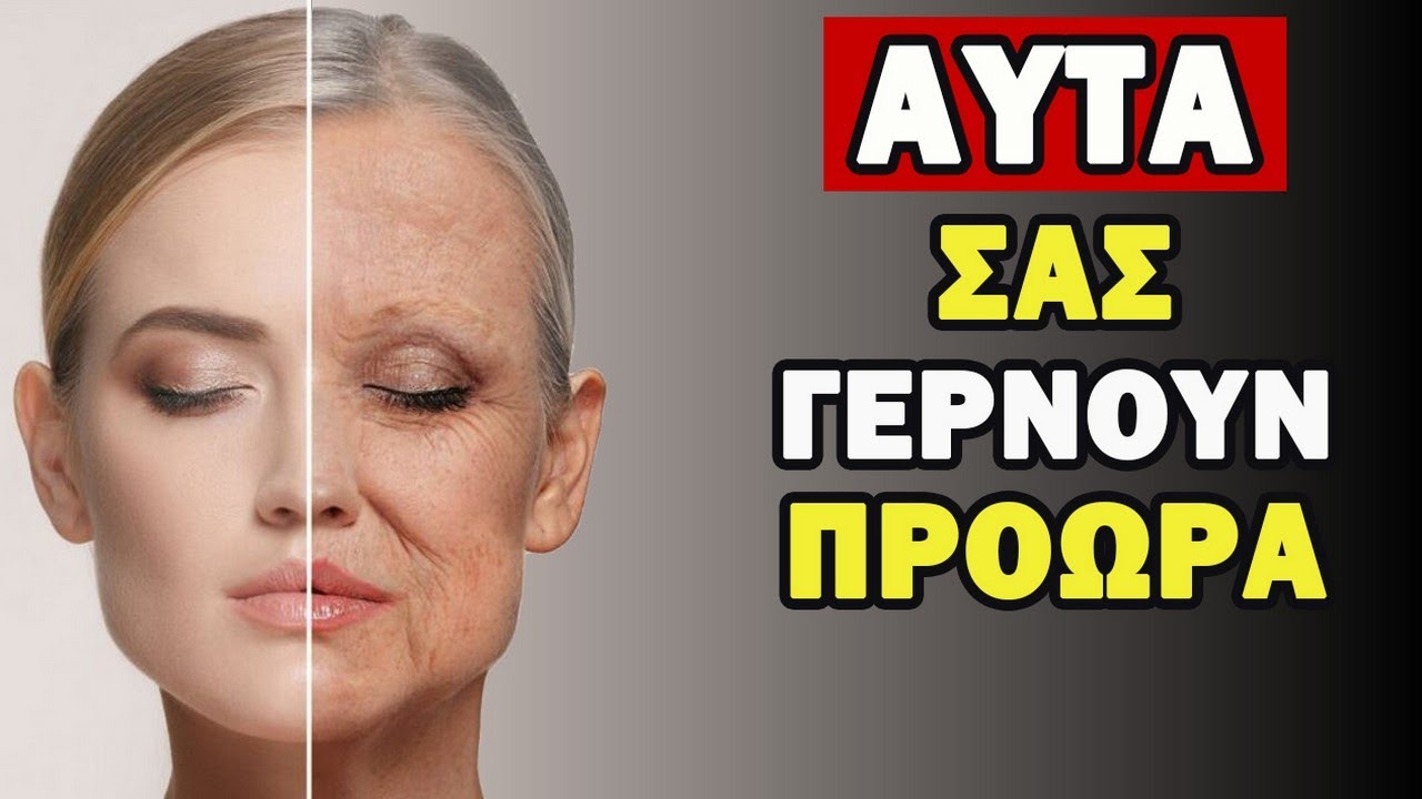 5 Τροφές Που ΣΑΣ Γερνούν [ΒΓΑΛΤΕ ΤΑ, ΑΠΟ ΤΗΝ ΔΙΑΤΡΟΦΗ ΣΑΣ]