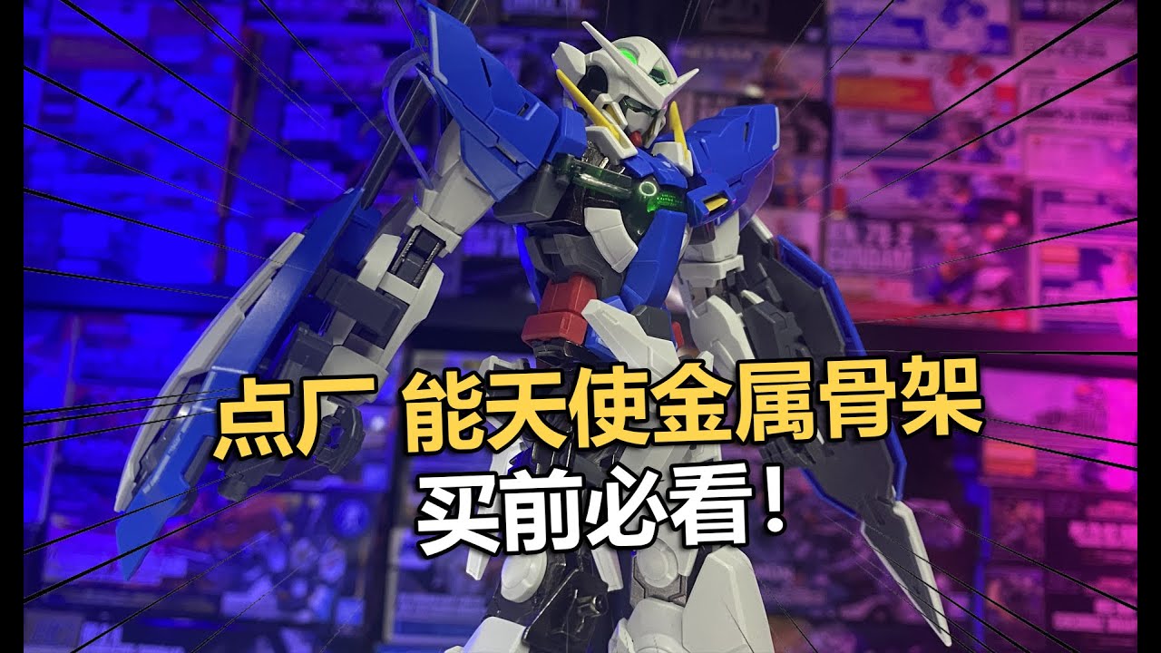買前必看！點廠MG能天使改件拼裝把玩分享！【電動爺們】