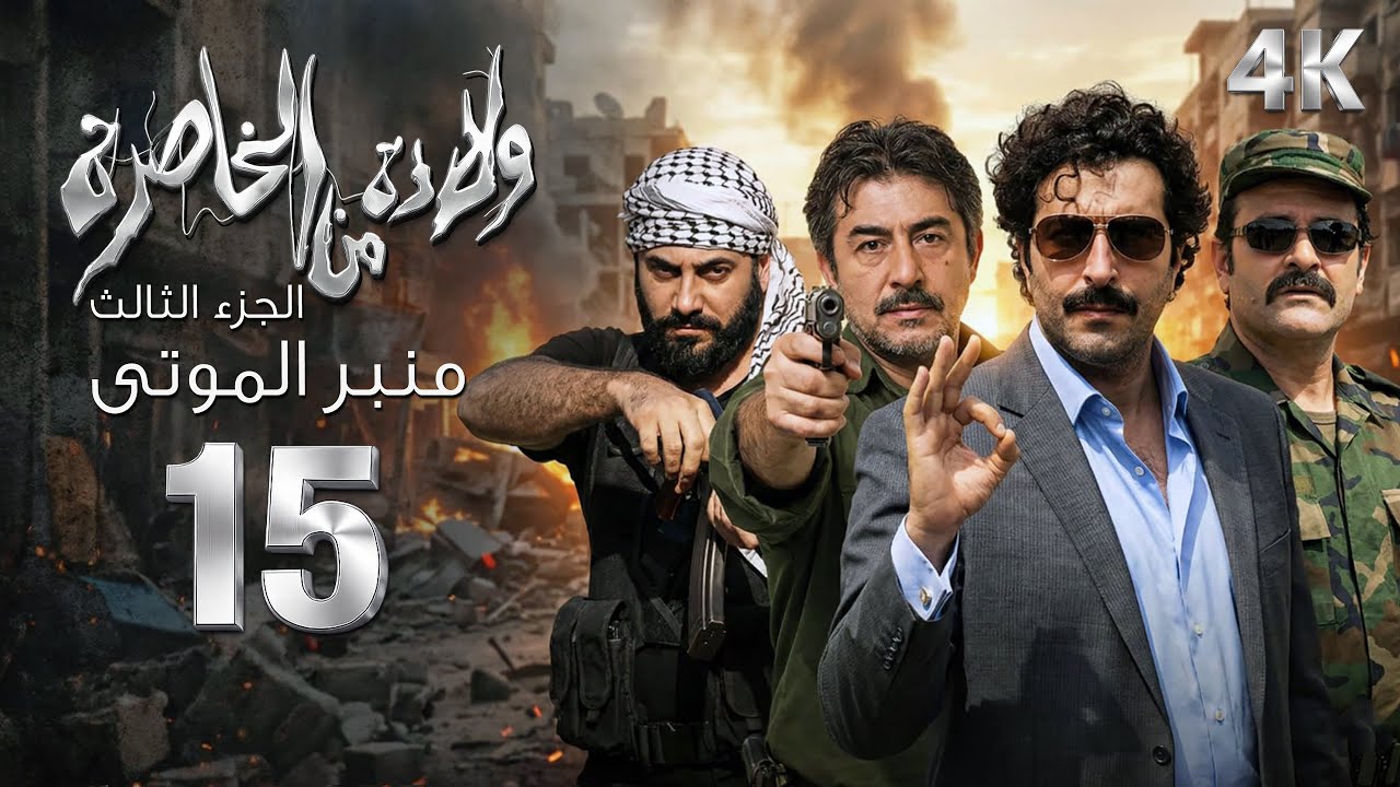 4K مسلسل ولادة من الخاصرة 3 