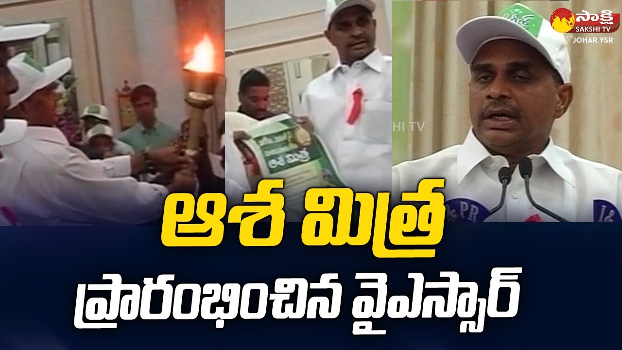 YSR Launching Of Aasha at Jubilee Hall  | YSR Old Videos |  @SakshiTVJoharYSR