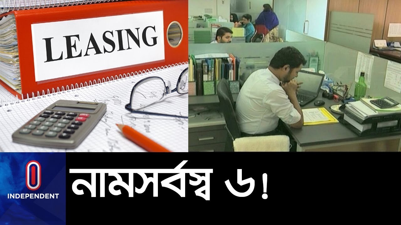 ৩৪টি লিজিং প্রতিষ্ঠান, পথে বসেছে ১২ || Leasing companies