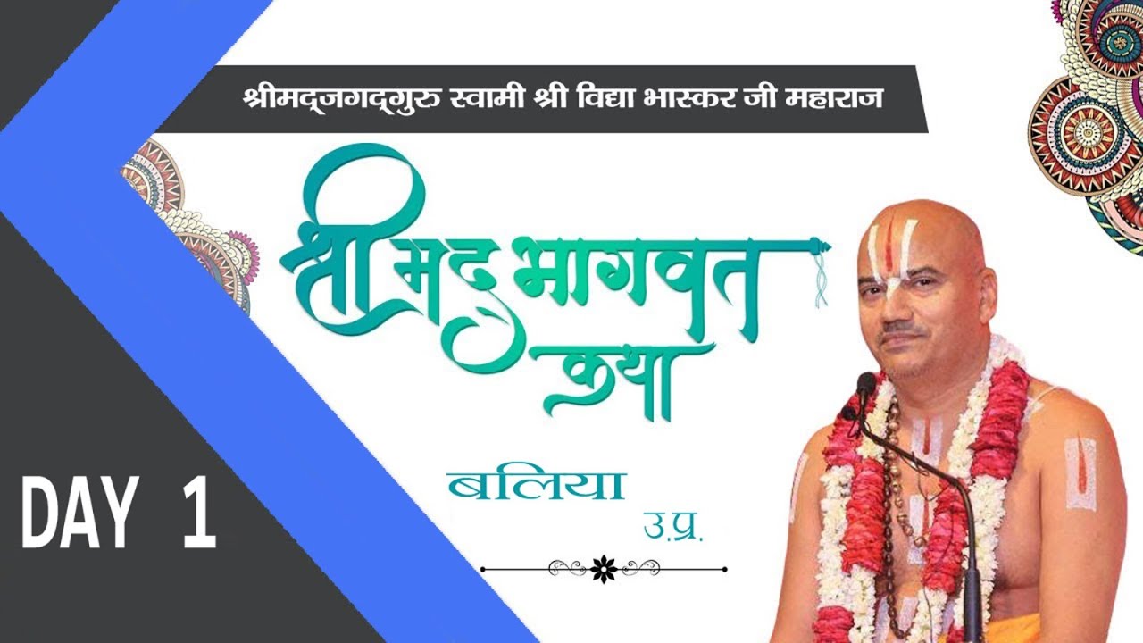 DAY-1, श्रीमद् भागवत कथा । ज. श्री वासुदेवाचार्य जी महाराज ‘विद्या भास्कर’ स्वामी जी, बलिया (उ0प्र0)