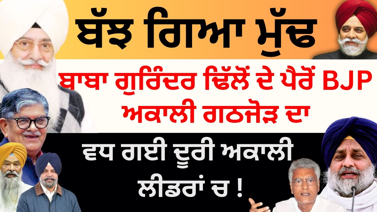 ਬੱਝ ਗਿਆ ਮੁੱਢ ਬਾਬਾ ਗੁਰਿੰਦਰ ਢਿੱਲੋਂ ਦੇ ਪੈਰੋਂ BJPਅਕਾਲੀ ਗਠਜੋੜ ਦਾ ਵਧ ਗਈ ਦੂਰੀ ਅਕਾਲੀ ਲੀਡਰਾਂ ਚ ! Pulaanghtv