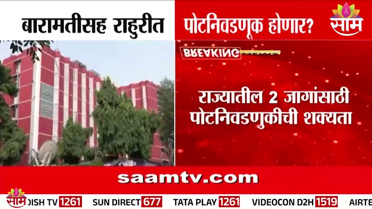 बारामतीसह राहुरीत पोटनिवडणूक होणार? | Baramati News