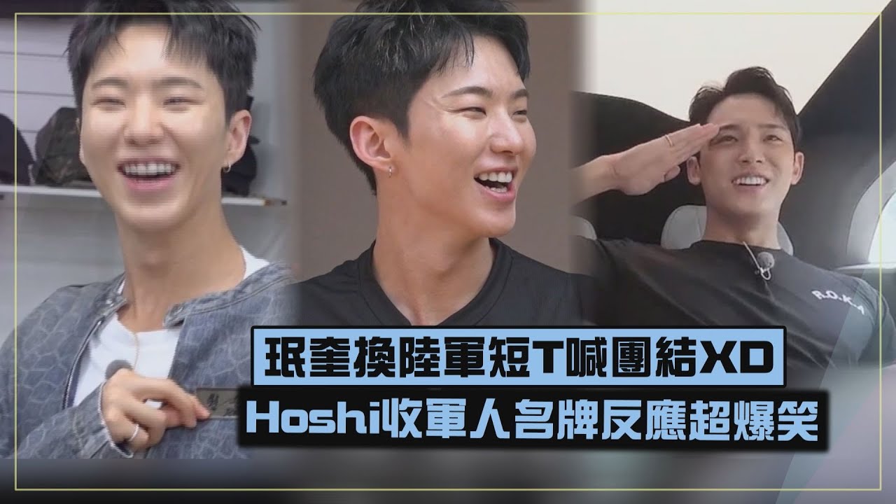 【SEVENTEEN】珉奎換上韓國陸軍短T喊團結XD  Hoshi收軍人名牌反應超爆笑