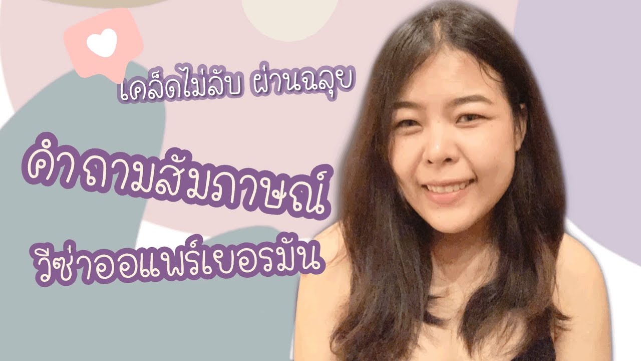 Aupair Germany EP.2คำถามสัมภาษณ์วีซ่าออแพร์เยอรมัน